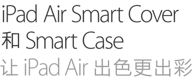 iPad Air Smart Cover 和 Smart Case让 iPad Air 出色更出彩