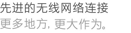 先进的无线网络连接更多地方，更大作为。 