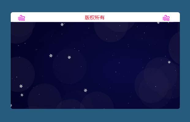 html5制作雪花效果