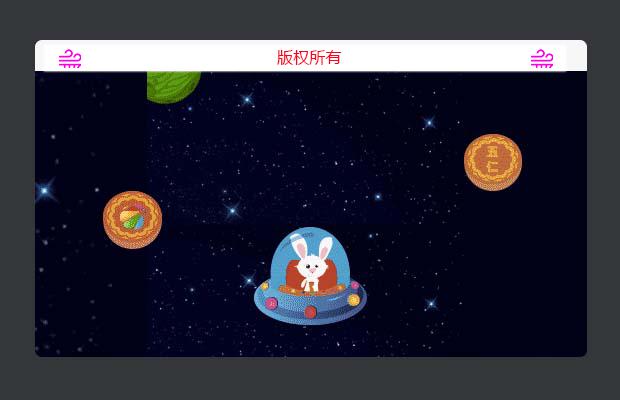 HTML5奔月游戏