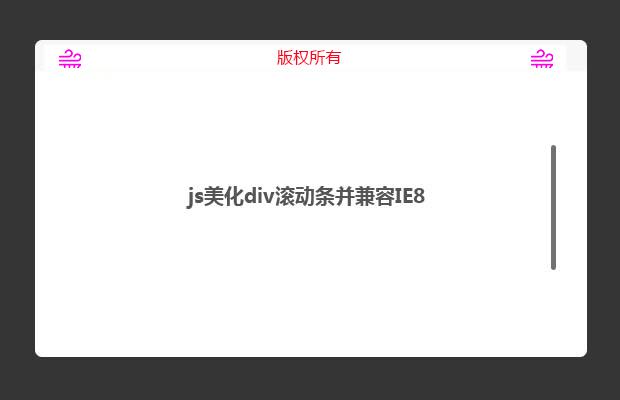 js美化div滚动条并兼容IE8