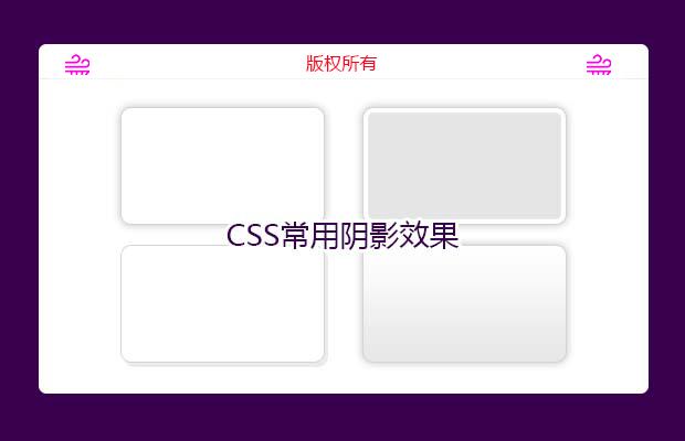 CSS常用阴影效果