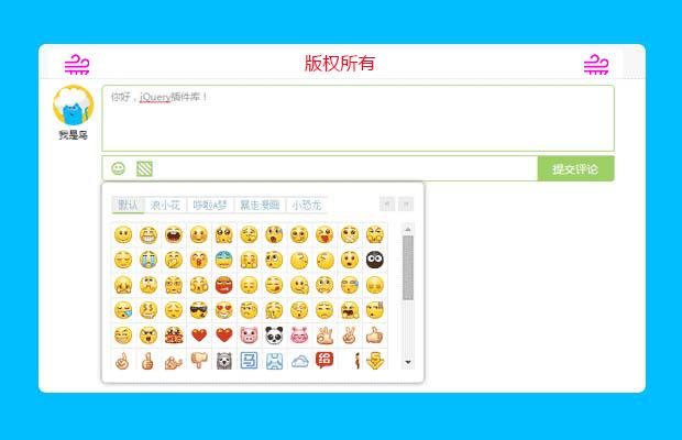 仿多说留言、评论框，带微博表情。