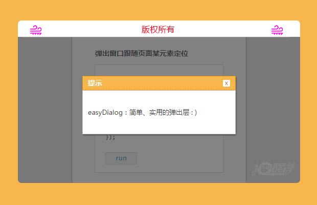 easyDialog 简单、实用的弹出层组件