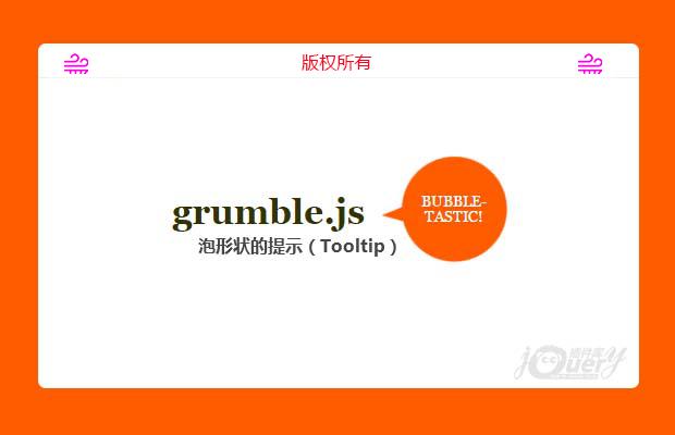 一个气泡形状的提示（Tooltip）插件grumble.js