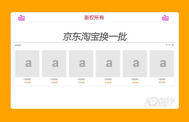 模板京东淘宝点击购物网站jQuery多图切换代码