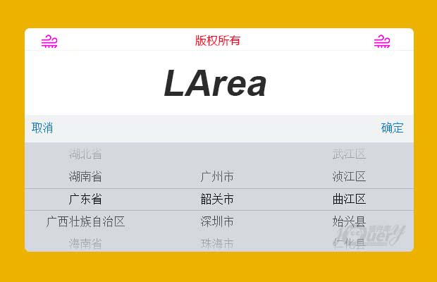 LArea移动端城市选择控件