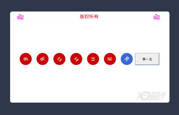 jQuery仿照淘宝彩票换一注