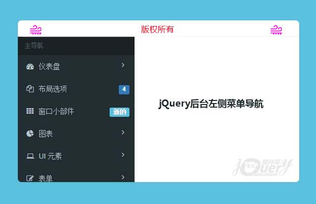 jQuery后台左侧菜单导航