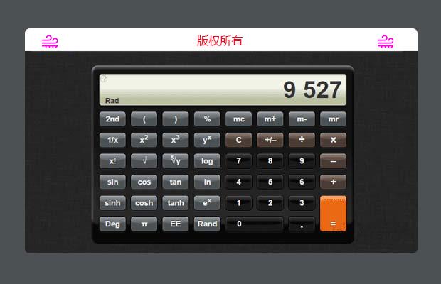 CSS3和js超酷iPhone样式科学计算器插件