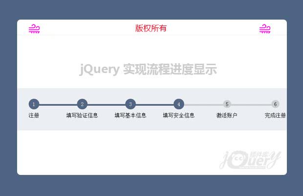 jquery 实现流程进度显示