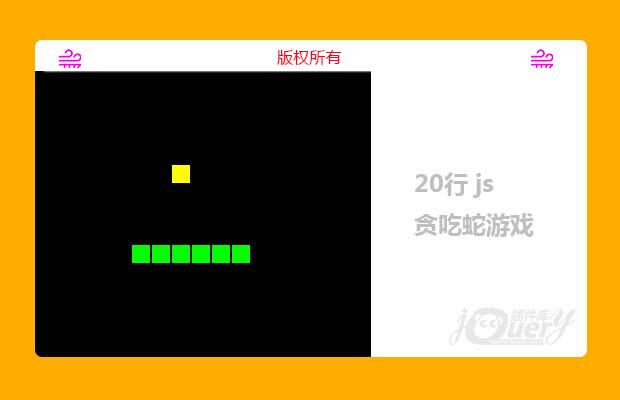 20行 js 写的 贪吃蛇游戏