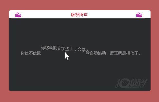 jQuery鼠标滑过文字跳动