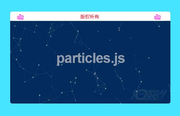 超炫背景粒子插件particles.js