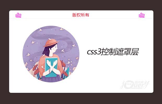 css3控制遮罩层