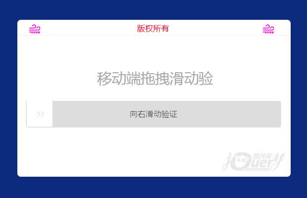 移动端jQuery拖拽滑动验证码插件