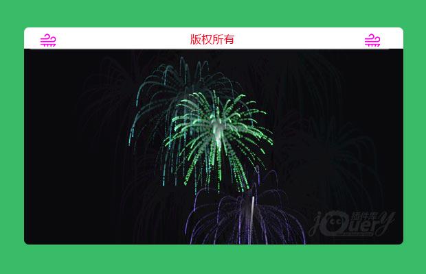 jQuery逼真烟花特效插件jquery.fireworks.js