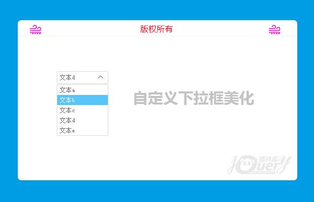 jQuery自定义下拉框美化