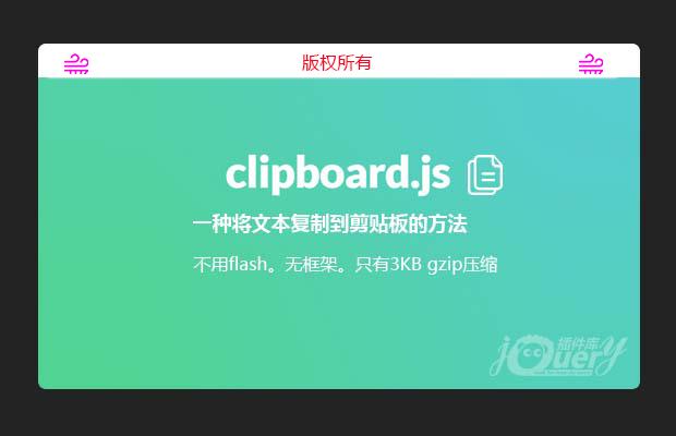 JavaScript内容复制插件Clipboard.js