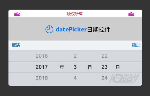 移动端仿iOS日期时间选择控件datePicker-原创