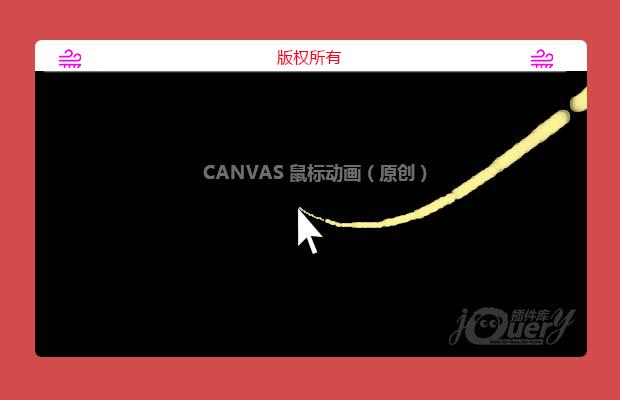 canvas 鼠标动画（原创）