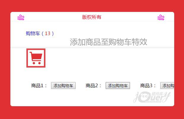 jquery添加商品至购物车特效