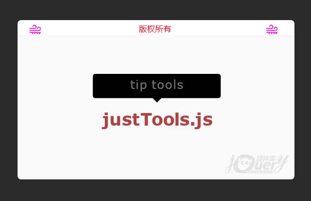 jQuery信息提示插件justTools.js