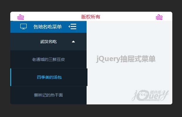 jQuery抽屉式菜单