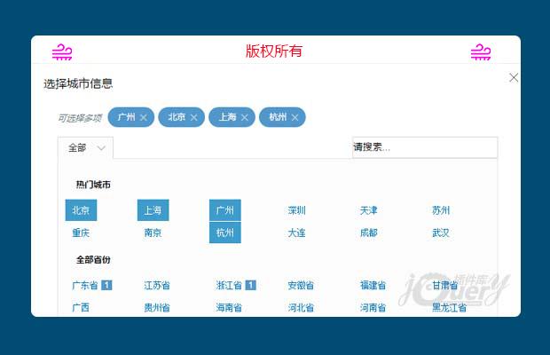 jQuery地区插件带搜索功能