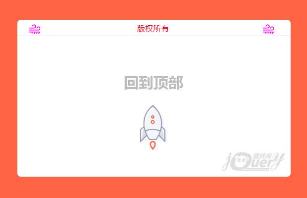 jquery回到顶部demo