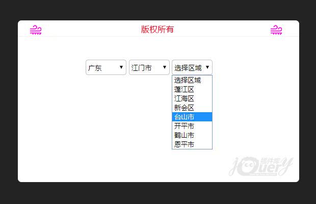 jQuery地区选择(三级联动)