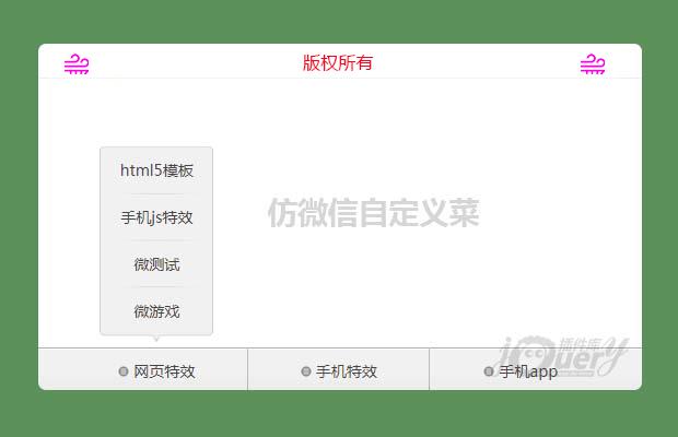 jQuery仿微信自定义菜单