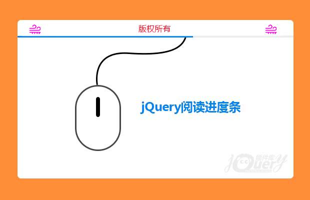 jQuery阅读进度条