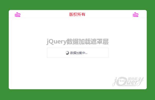 jQuery数据加载遮罩层