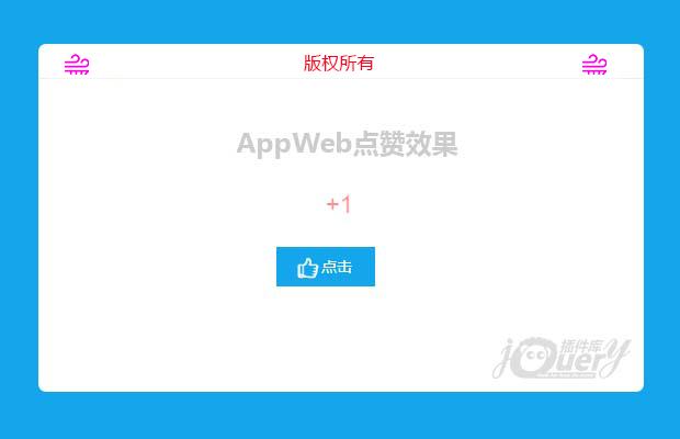 jQuery手机网页点赞效果