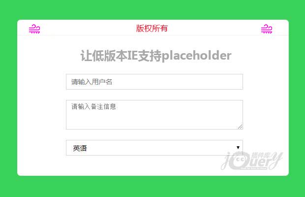 表单控件placeholder属性兼容IE低版本（不影响表单校验）