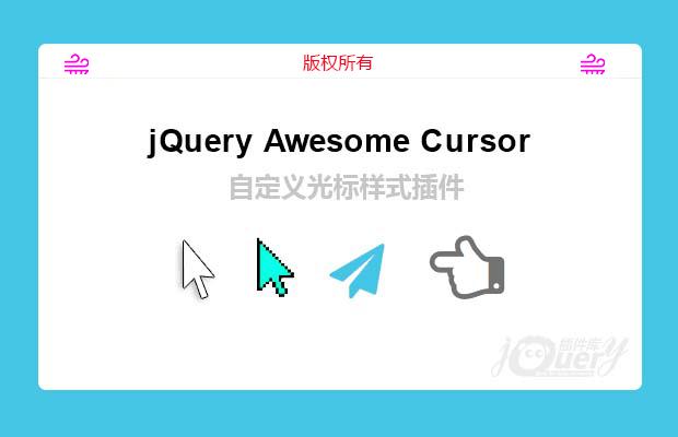 修改光标图案插件（jQuery Awesome Curs）