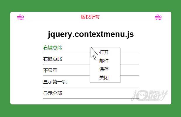 jQuery右键菜单插件contextmenu.js