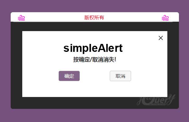 简洁易用的弹框插件simpleAlert