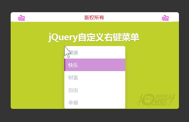 jQuery鼠标右键菜单