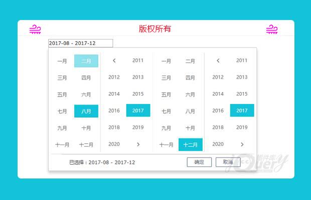 js年月区间选择控件