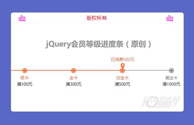 jQuery会员等级进度条（原创）