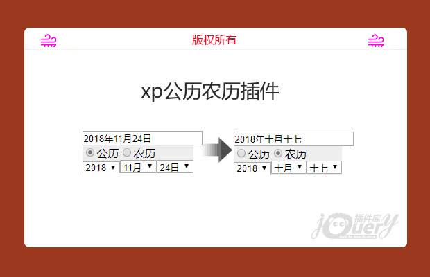 jQuery公历农历插件xp