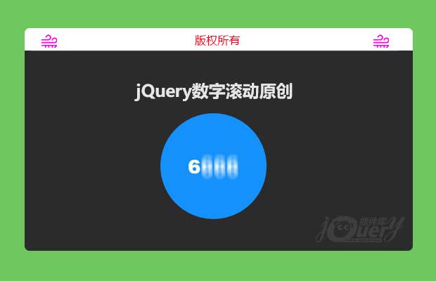 基于jQuery实现的数字滚动插件（原创）