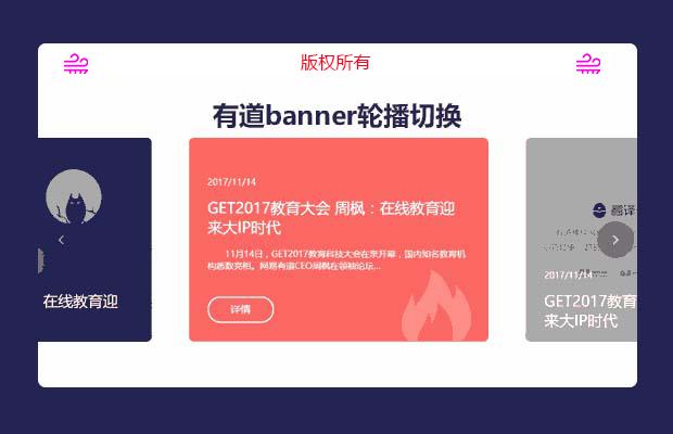 有道的banner轮播切换效果js实例