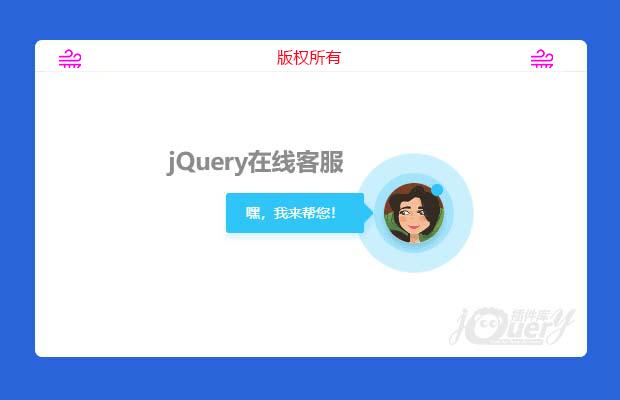 漂亮的jQuery右下角悬浮美女在线客服