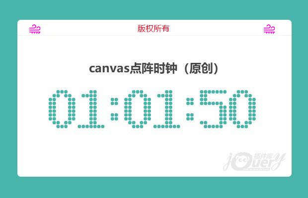 利用画布写的一个点阵时钟（原创）