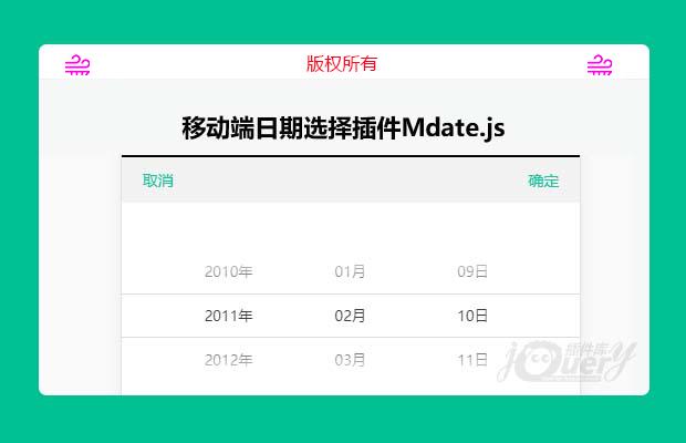 移动端日期选择插件Mdate.js