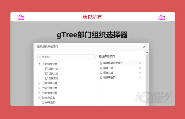 gTree部门组织选择插件