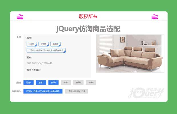 jQuery仿淘宝商品选配